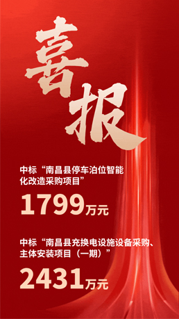 接連中標 | 百勝智能將助力南昌縣城市智慧（huì）停車（chē）、充電建設運營項目