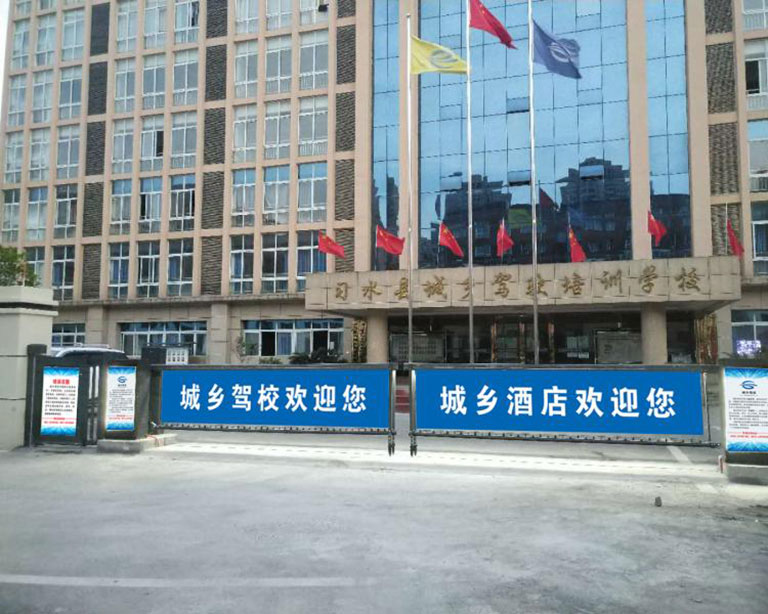 貴（guì）州省遵義（yì）市習水縣城鄉駕（jià）校培訓學校