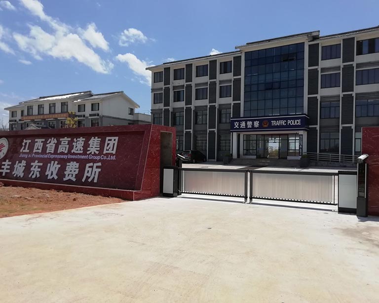 江西省高速集團豐城東收（shōu）費所