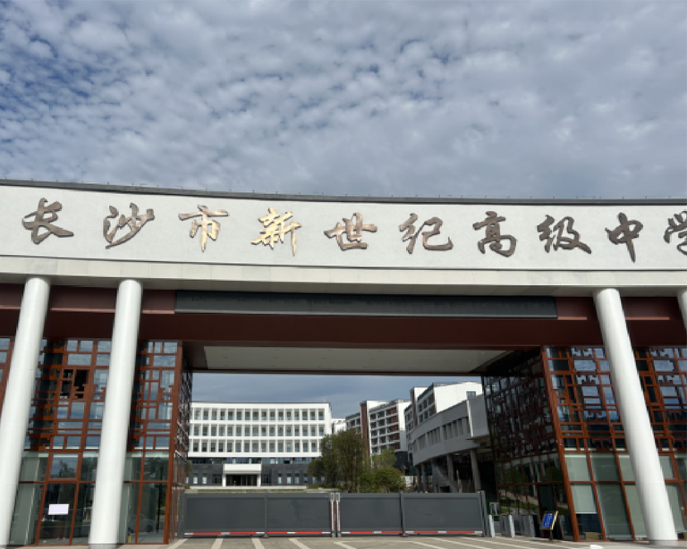 長沙市新世紀（jì）高級中（zhōng）學