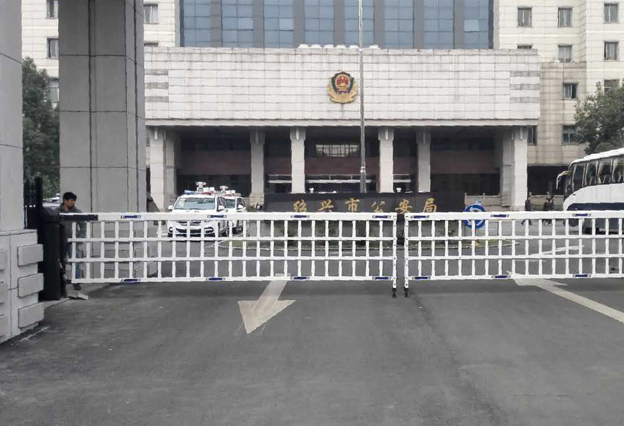 浙江（jiāng）省（shěng）紹興市公安局