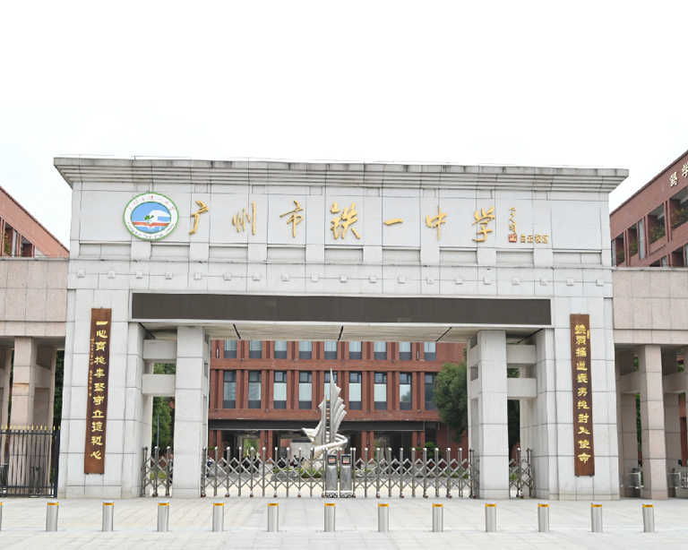 廣（guǎng）州市鐵一中學